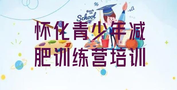 十大2025年怀化减肥训练营哪里便宜排行榜