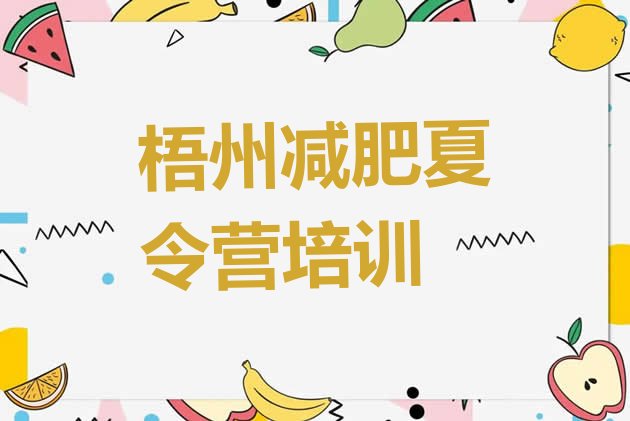 十大7月梧州龙圩区附近有减肥训练营吗排行榜