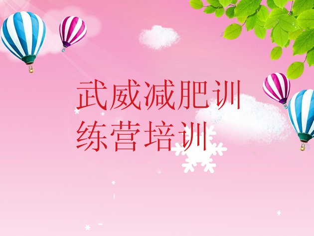 十大武威凉州区去减肥训练营有用吗排名前十排行榜
