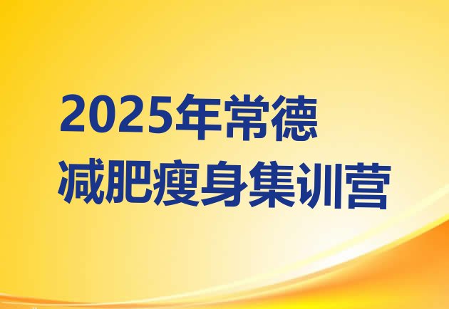 十大2025年常德减肥瘦身集训营排行榜