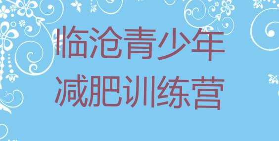 十大7月临沧减肥瘦身营排名排行榜