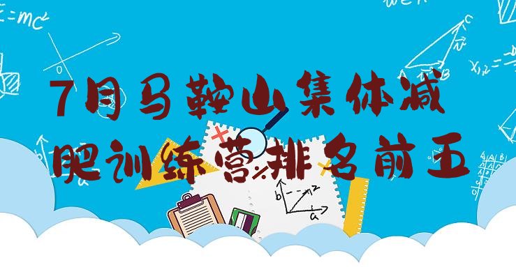 十大7月马鞍山集体减肥训练营排名前五排行榜