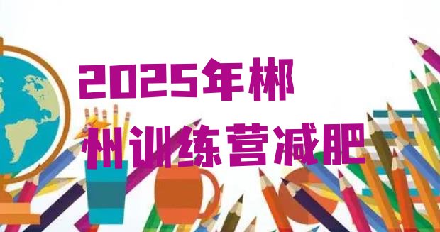 十大2025年郴州训练营减肥排行榜