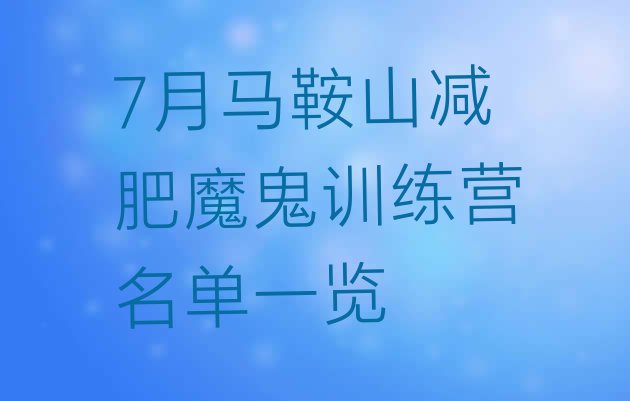 十大7月马鞍山减肥魔鬼训练营名单一览排行榜