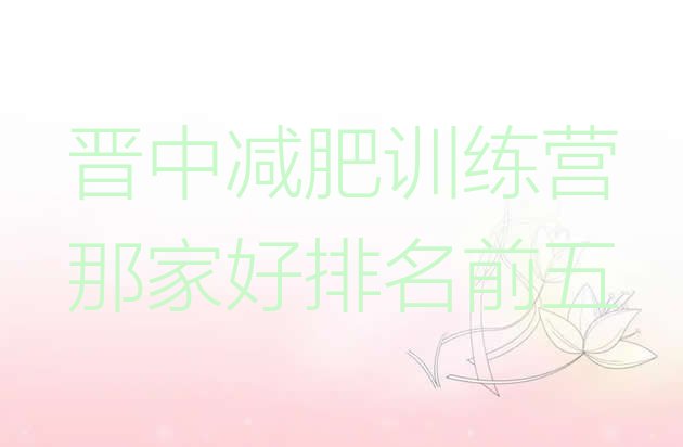 十大晋中减肥训练营那家好排名前五排行榜