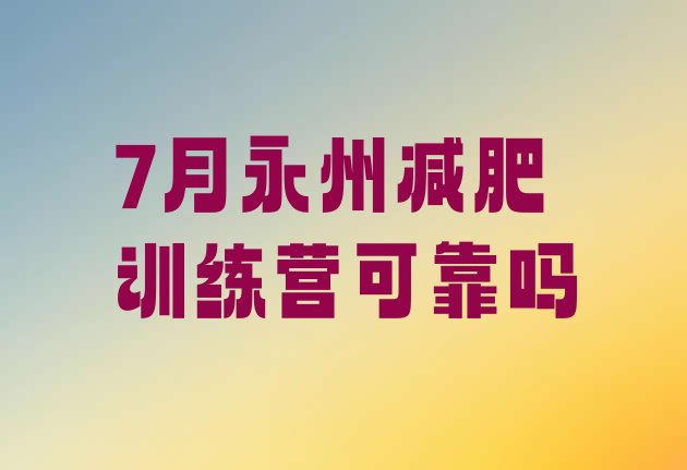 十大7月永州减肥训练营可靠吗排行榜