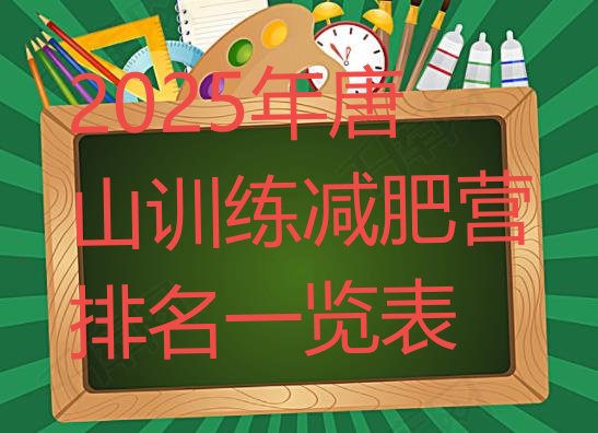 十大2025年唐山训练减肥营排名一览表排行榜