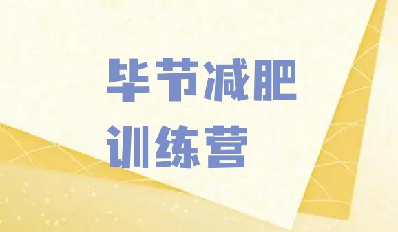 十大7月毕节减肥训练营好不好排行榜