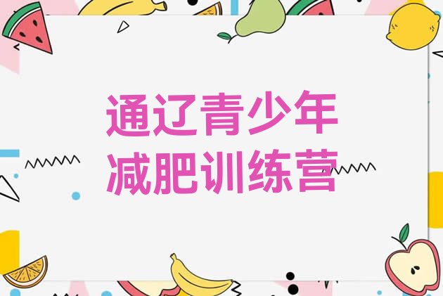 十大7月通辽减肥训练营有哪些排行榜