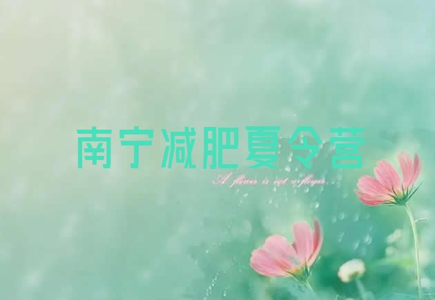 十大7月南宁减肥训练营收费排名top10排行榜