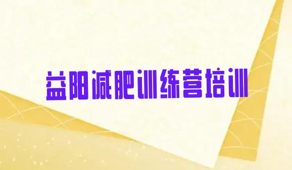 十大益阳全封闭减肥集训营排行榜