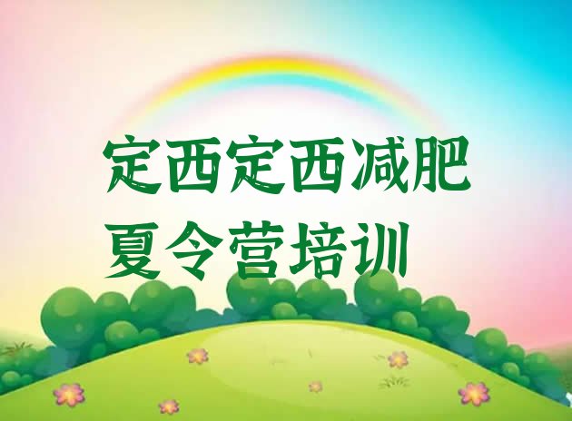 十大7月定西安定区怎么样才能减肥排名前五排行榜