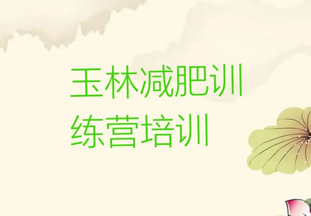 十大玉林去减肥训练营有用吗排名top10排行榜
