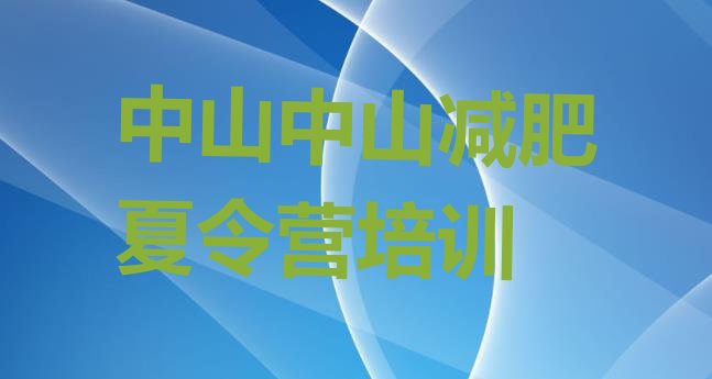 十大7月中山一个月减肥训练营排行榜