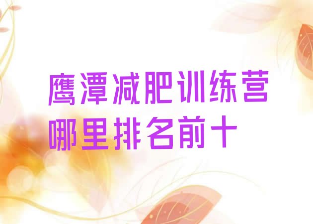 十大鹰潭减肥训练营哪里排名前十排行榜