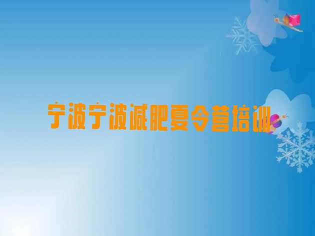 十大7月宁波减肥训练营封闭排名一览表排行榜