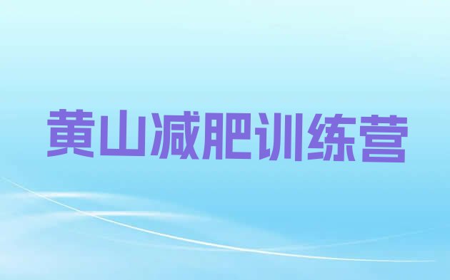 十大7月黄山减肥训练营价格多少排行榜
