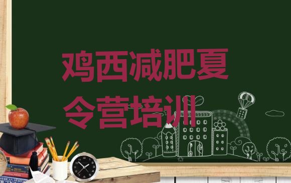 十大2025年鸡西减肥训练营管用吗排名一览表排行榜