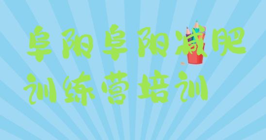 十大2025年阜阳减肥集中营多少钱名单更新汇总排行榜