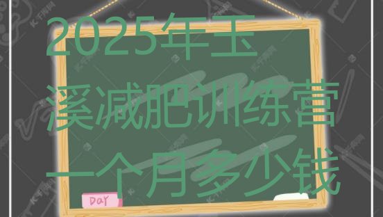 十大2025年玉溪减肥训练营一个月多少钱排行榜