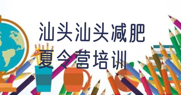 十大2025年汕头健康减肥训练营排行榜