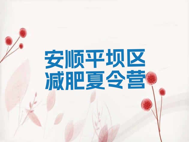 十大2025年安顺平坝区减肥魔鬼训练营推荐一览排行榜