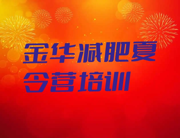 十大7月金华全封闭减肥集训营十大排名排行榜