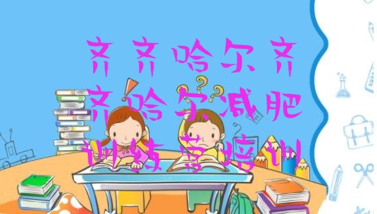 十大齐齐哈尔碾子山区减肥魔鬼训练营多少钱排名top10排行榜