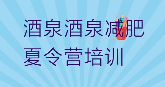 十大2025年酒泉封闭减肥训练营怎么样排名top10排行榜