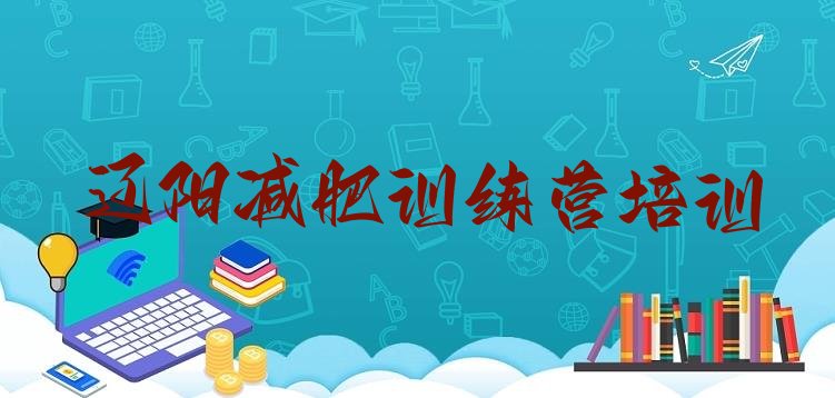十大辽阳一个月减肥训练营排行榜