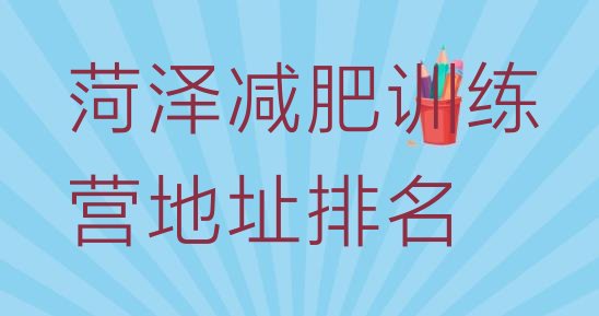 十大菏泽减肥训练营地址排名排行榜