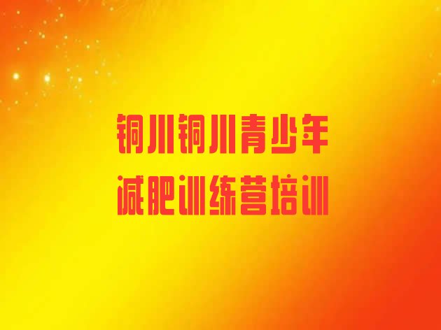 十大铜川集中减肥训练营实力排名名单排行榜