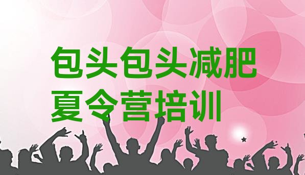 十大2025年包头昆都仑区减肥训练营费用排行榜