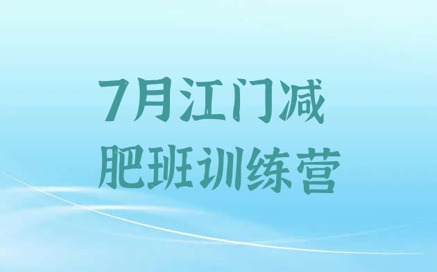 十大7月江门减肥班训练营排行榜