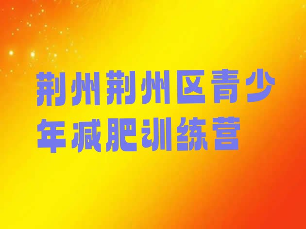 十大荆州荆州区减肥训练营封闭名单更新汇总排行榜