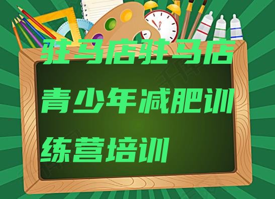 十大7月驻马店减肥训练营报名排行榜