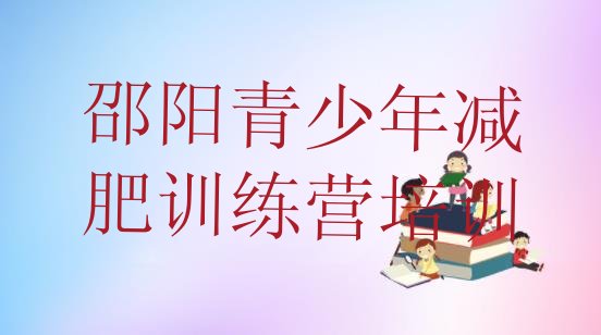 十大邵阳一般减肥训练营费用排名前五排行榜