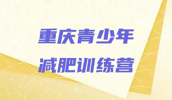 十大2025年重庆减肥营训练多少钱排名排行榜
