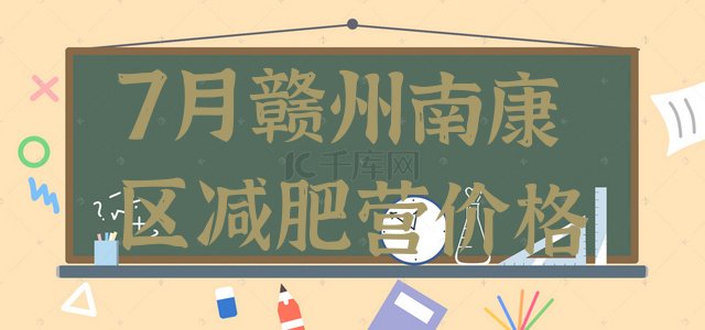 十大7月赣州南康区减肥营价格排行榜