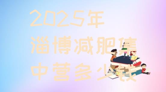 十大2025年淄博减肥集中营多少钱排行榜