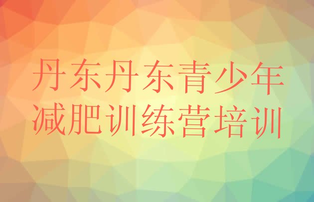 十大7月丹东减肥集中营多少钱排行榜