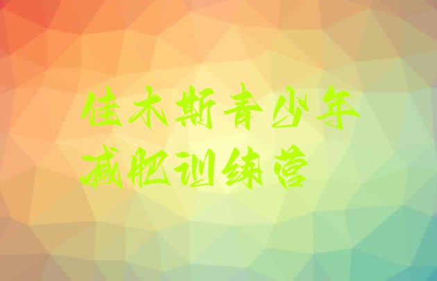 十大佳木斯减肥训练营哪里好排行榜