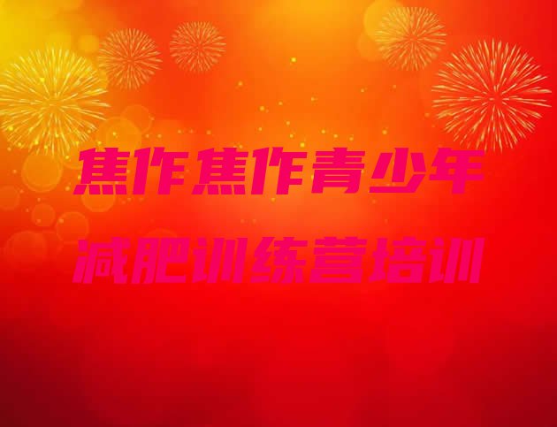 十大7月焦作暑期减肥训练营哪家好排行榜