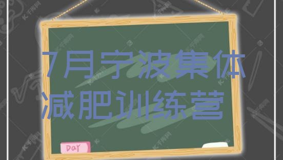 十大7月宁波集体减肥训练营排行榜