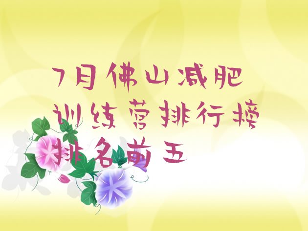 十大7月佛山减肥训练营排行榜排名前五排行榜