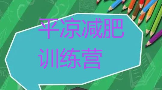 十大2025年平凉哪里有减肥训练营排行榜
