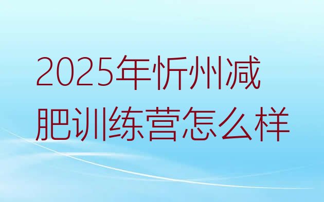 十大2025年忻州减肥训练营怎么样排行榜