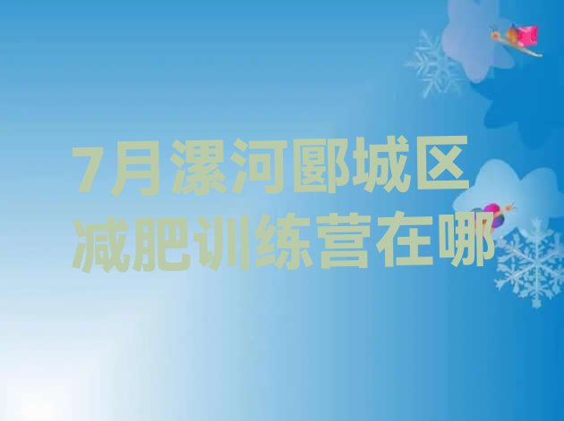 十大7月漯河郾城区减肥训练营在哪排行榜