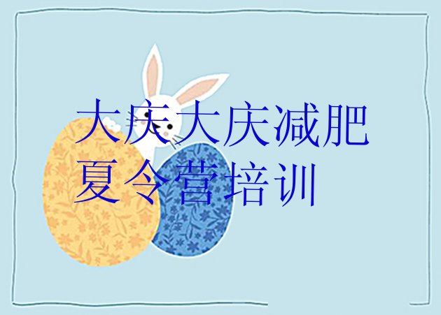 十大7月大庆龙凤区减肥训练营的价格多少排行榜