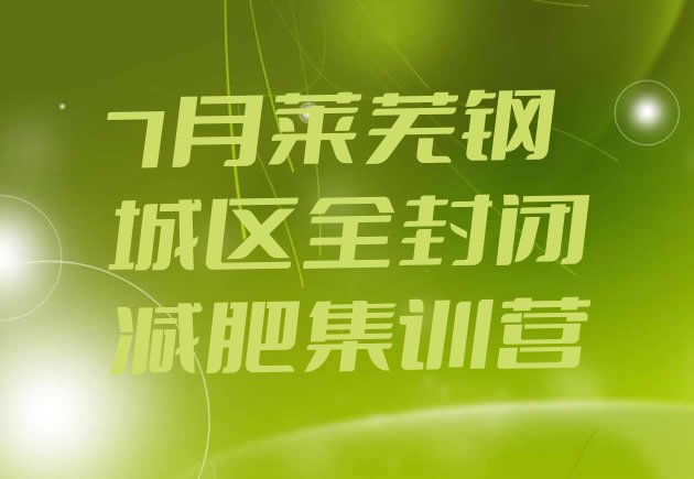 十大7月莱芜钢城区全封闭减肥集训营排行榜
